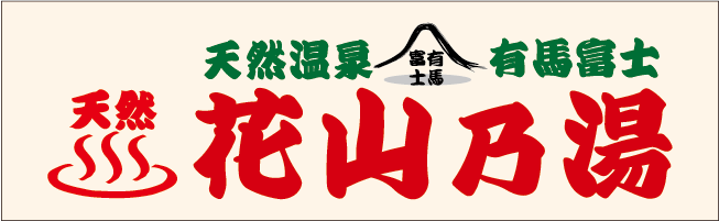 天然温泉 有馬富士 花山乃湯