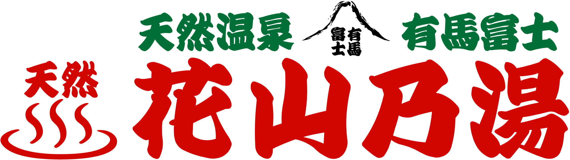 天然温泉 有馬富士 花山乃湯
