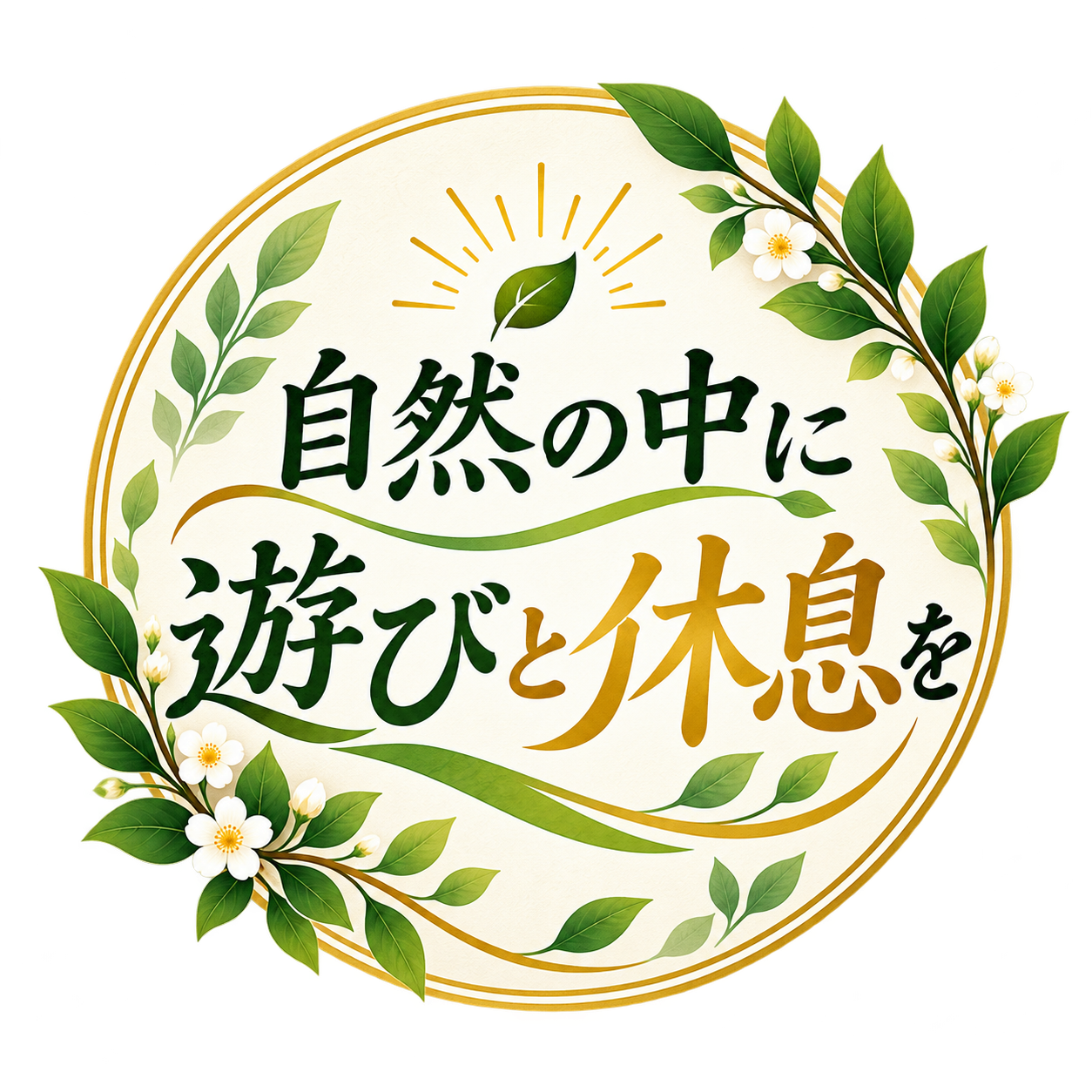 自然の中に、遊びと休息を。