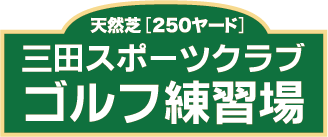 三田スポーツクラブ ゴルフ練習場