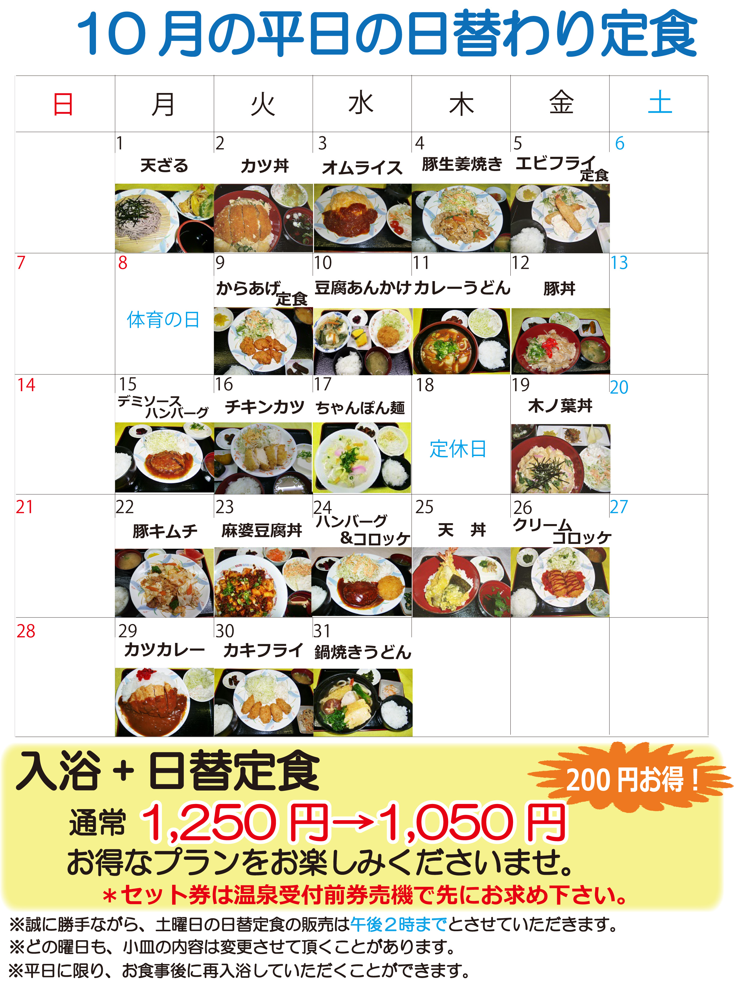 日替定食10月