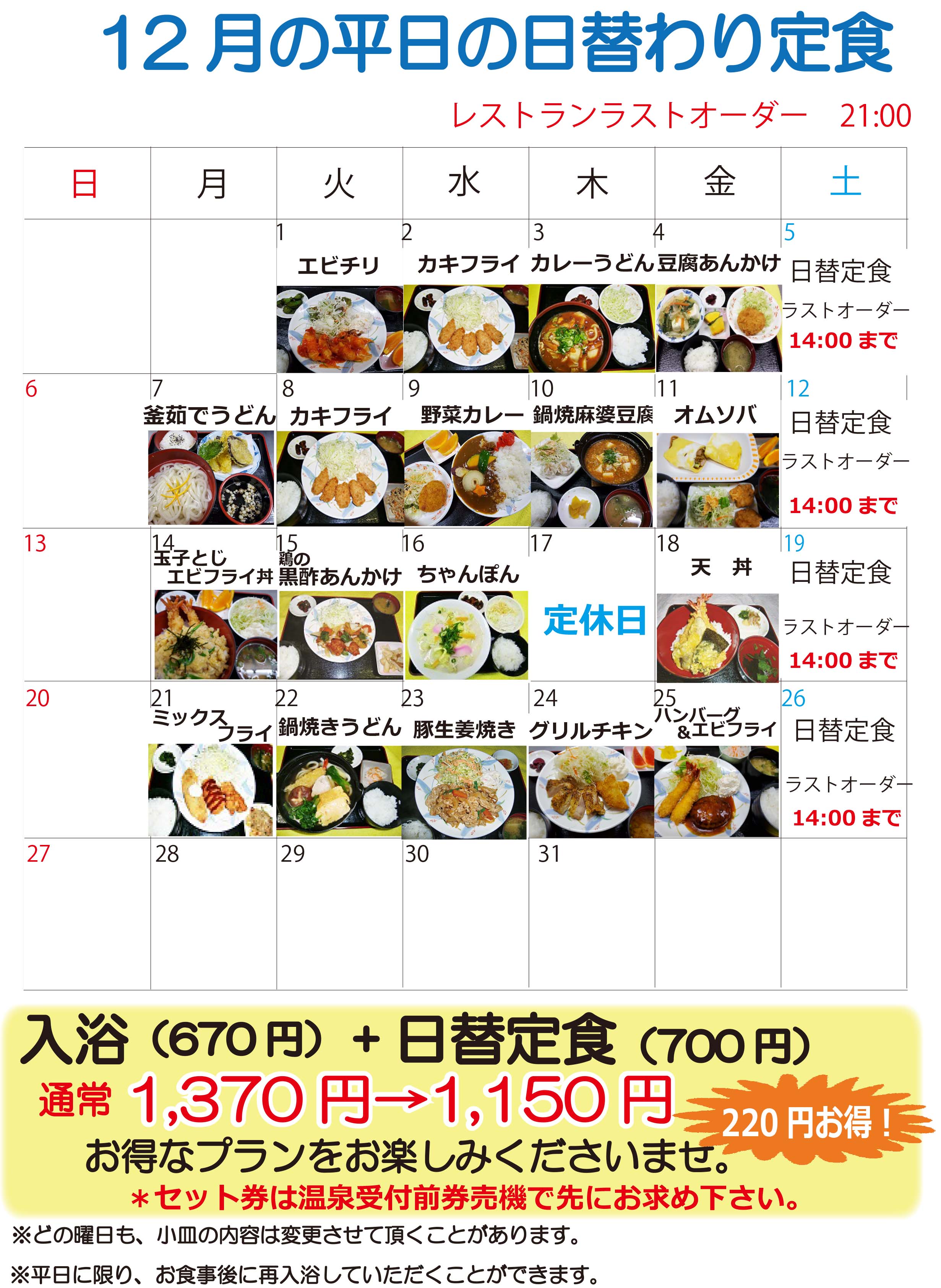 日替定食12月