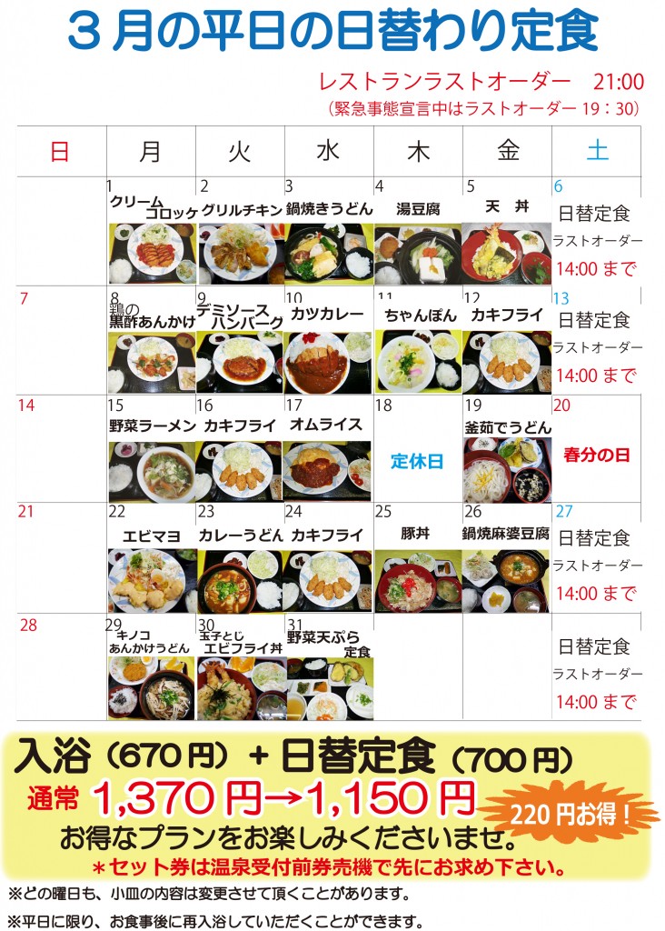 3月日替わり定食