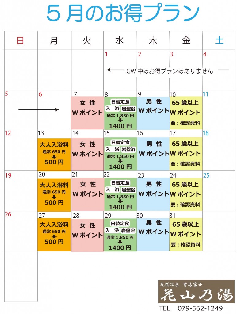 5月お得プラン