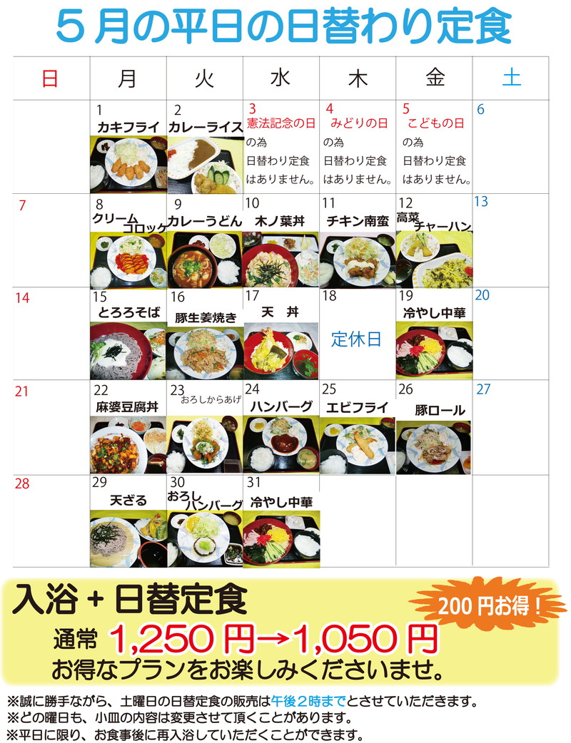 ★日替定食29年05月