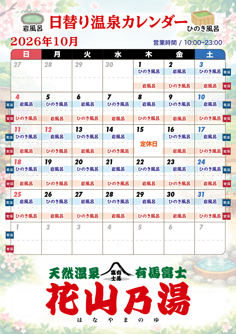 10月日替わり風呂カレンダー