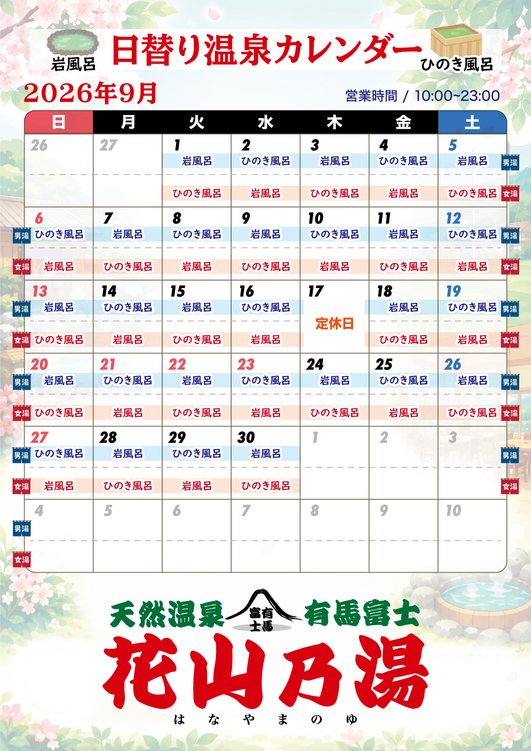 9月日替わり風呂カレンダー