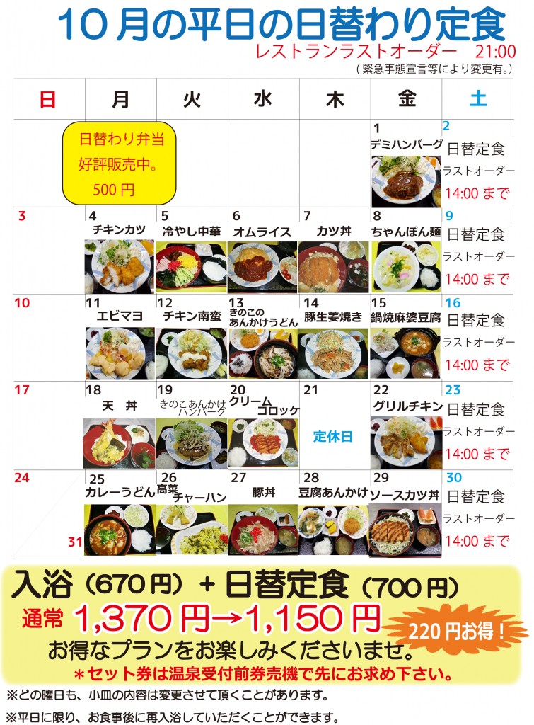 ★10月日替定食