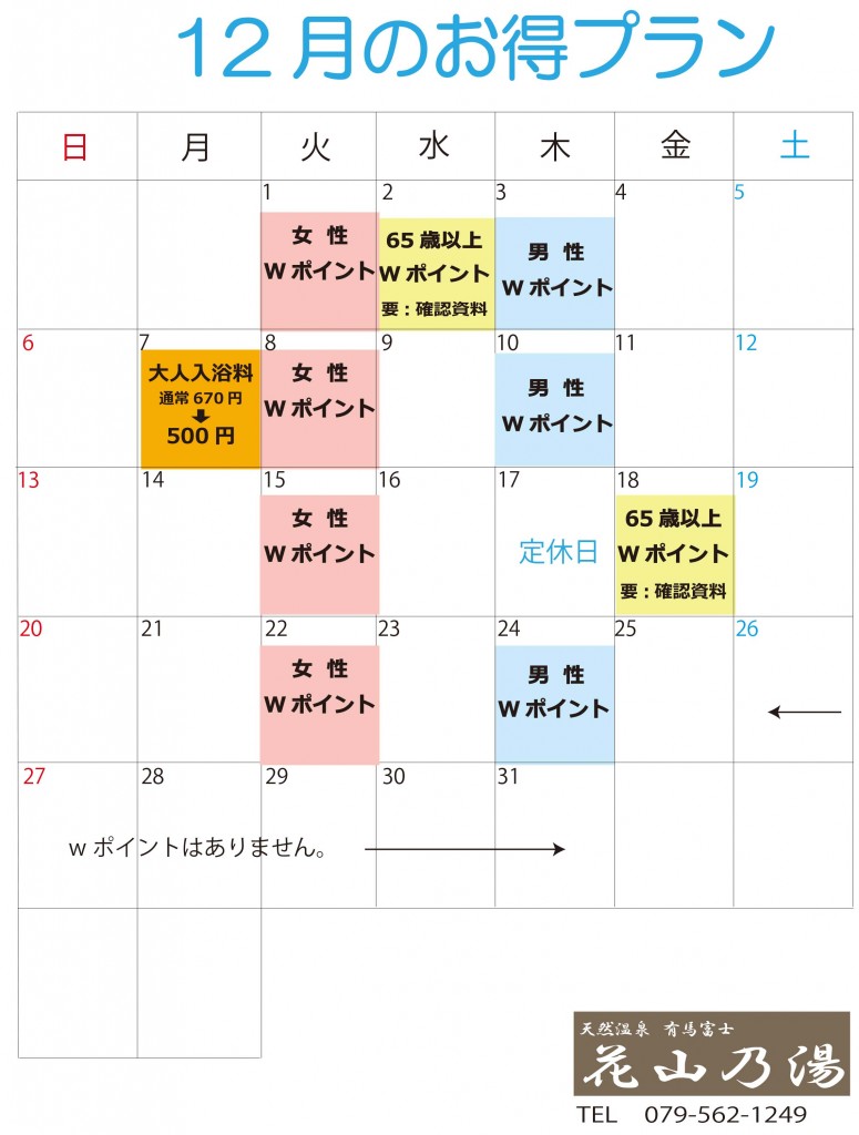 ★12月お得プラン