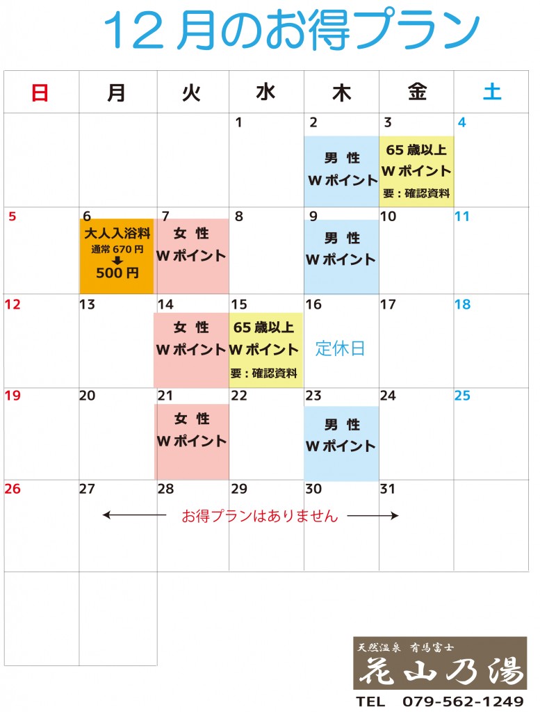 ★12月お得プラン