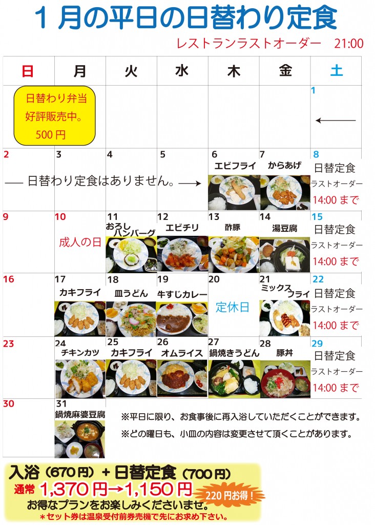 ★1月の日替定食