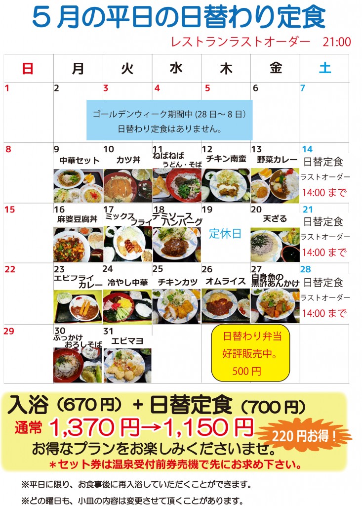 ★5月の日替定食