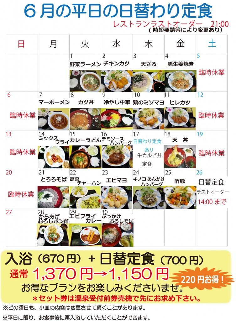 ★6月日替定食