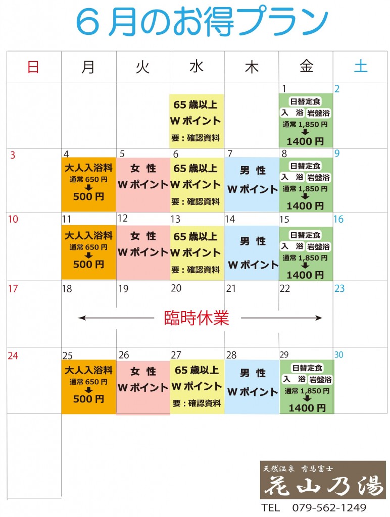 ★お得プラン6月