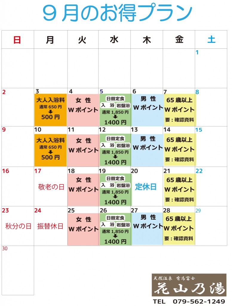★お得プラン9月