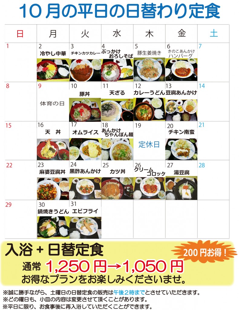 ★日替定食10月