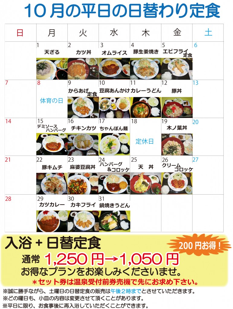 ★日替定食10月