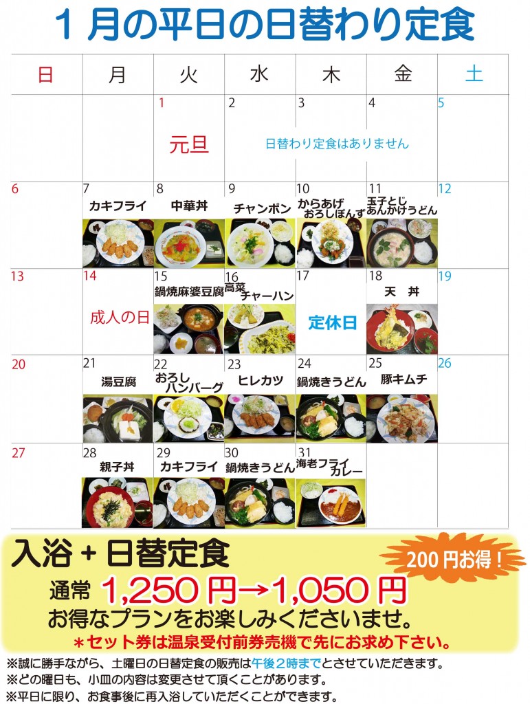 ★日替定食1月