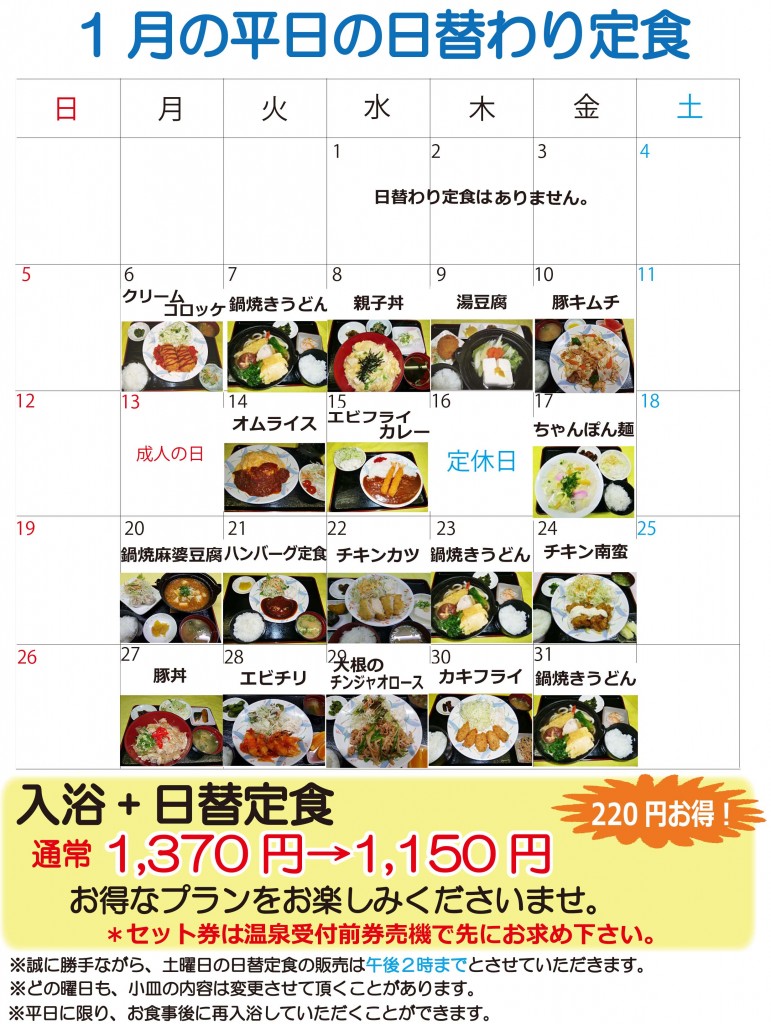 ★日替定食1月