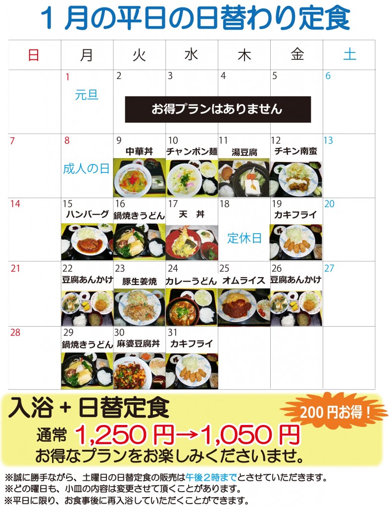 ★日替定食1月