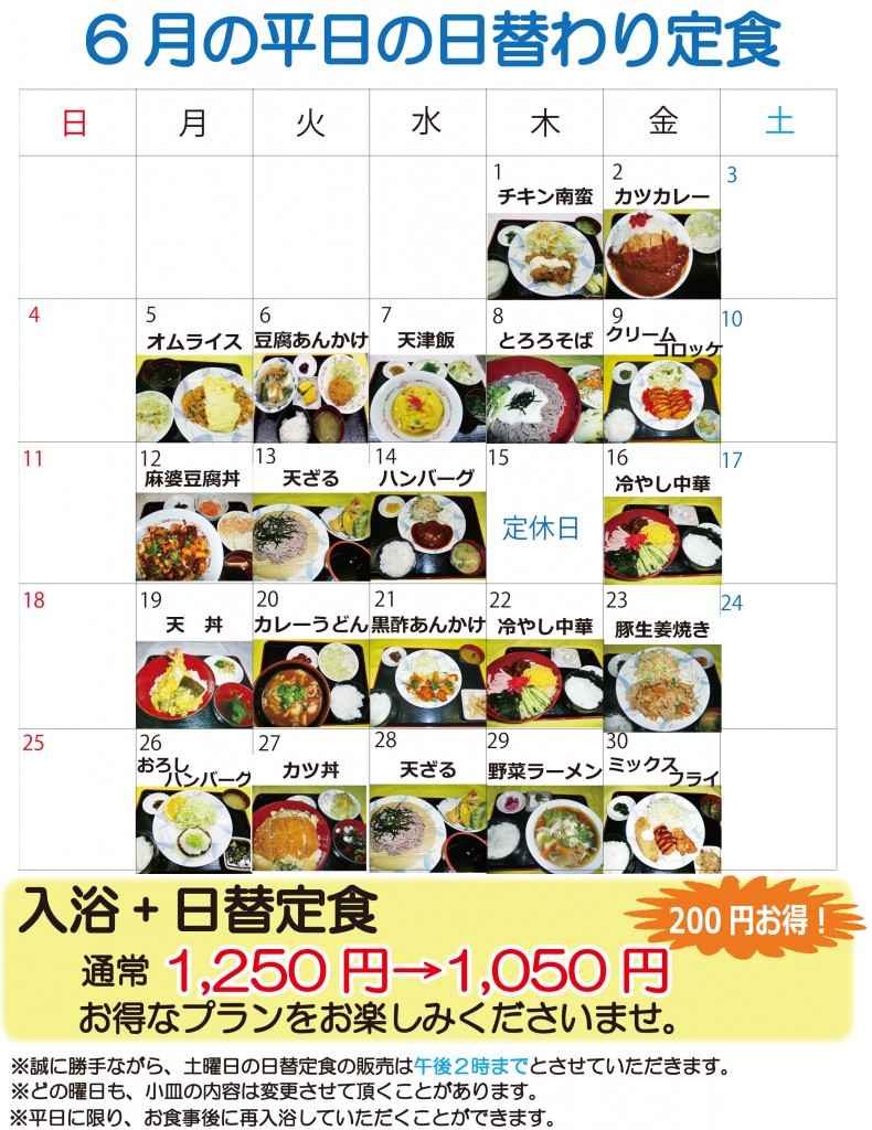 ★日替定食29年06月