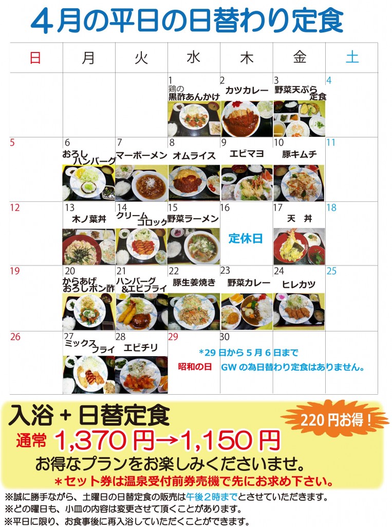 ★日替定食4月