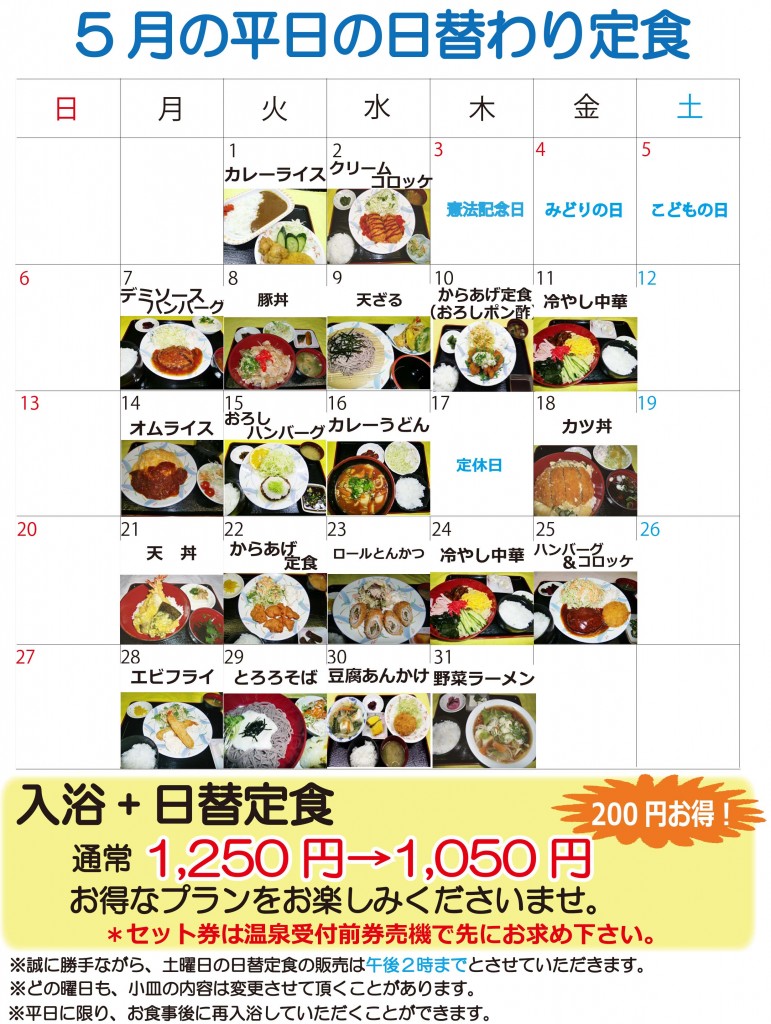 ★日替定食5月