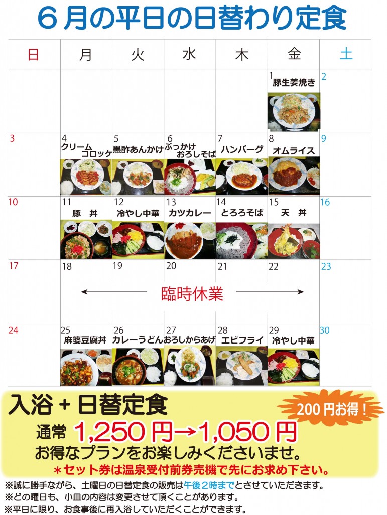 ★日替定食6月