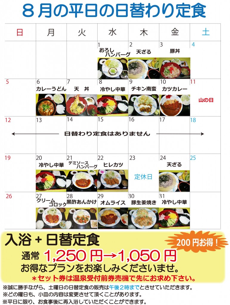 ★日替定食8月