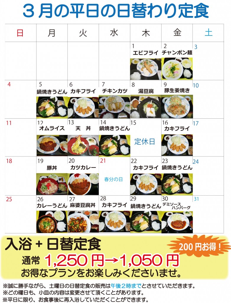 ★日替定食３月