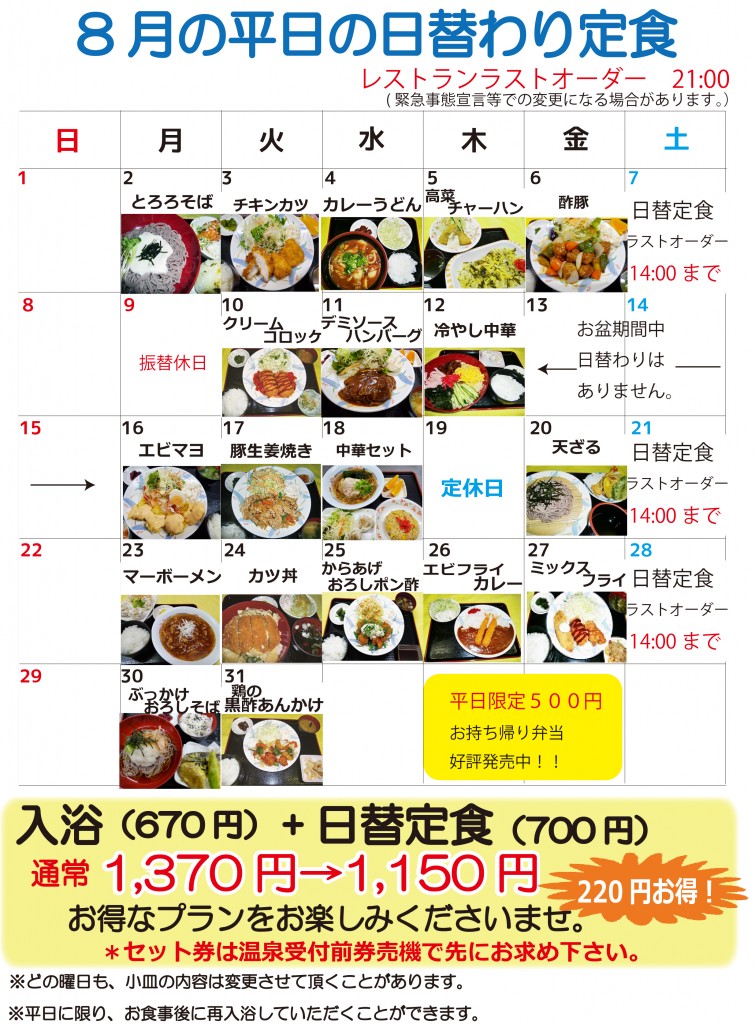 ★日替定食８月