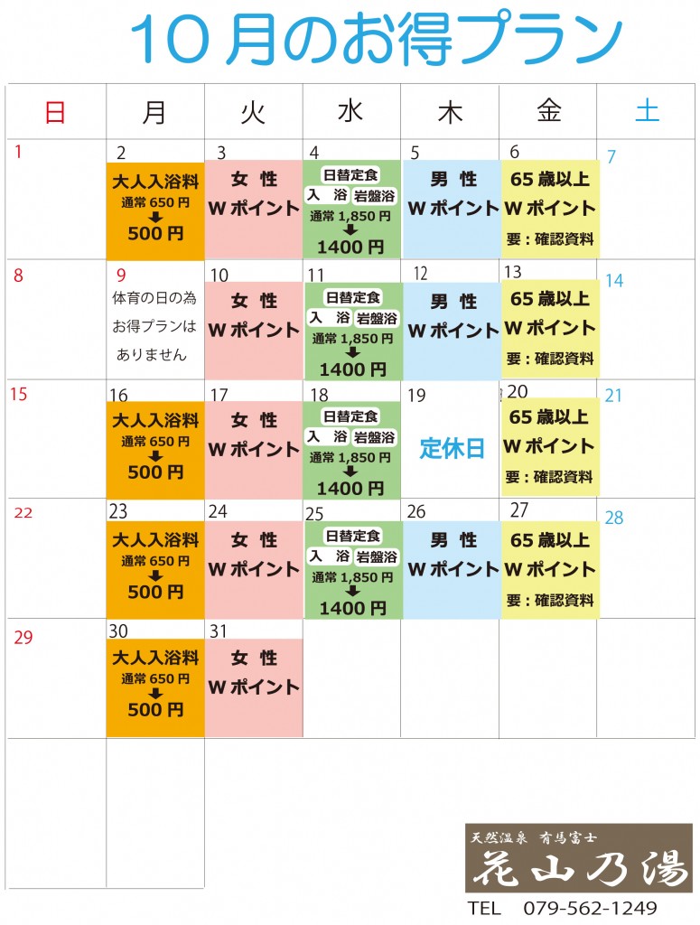 お得プラン10月