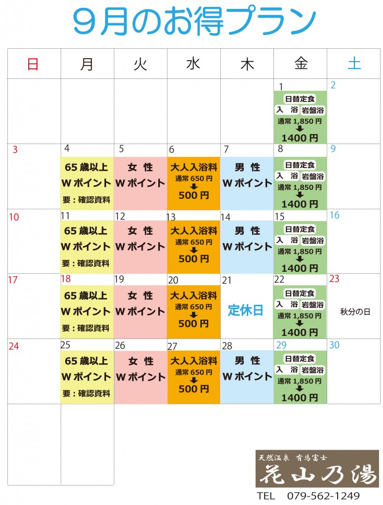 お得プラン9月