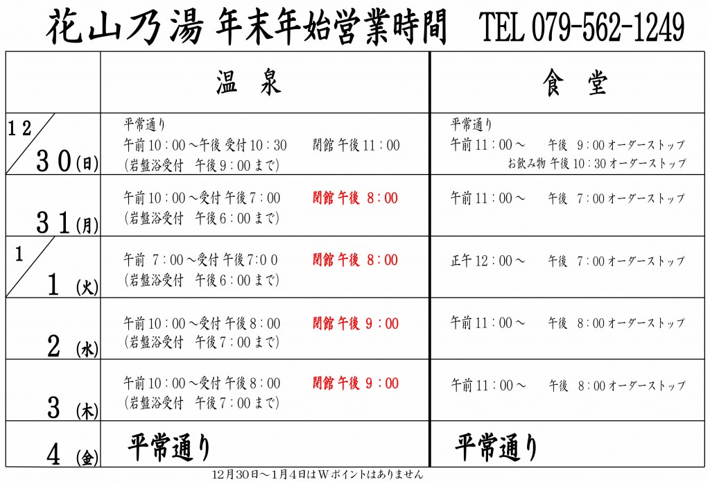 花山乃湯年末年始営業時間