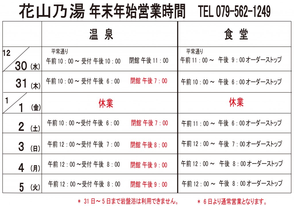 花山乃湯年末年始営業時間